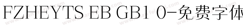 FZHEYTS EB GB1 0字体转换